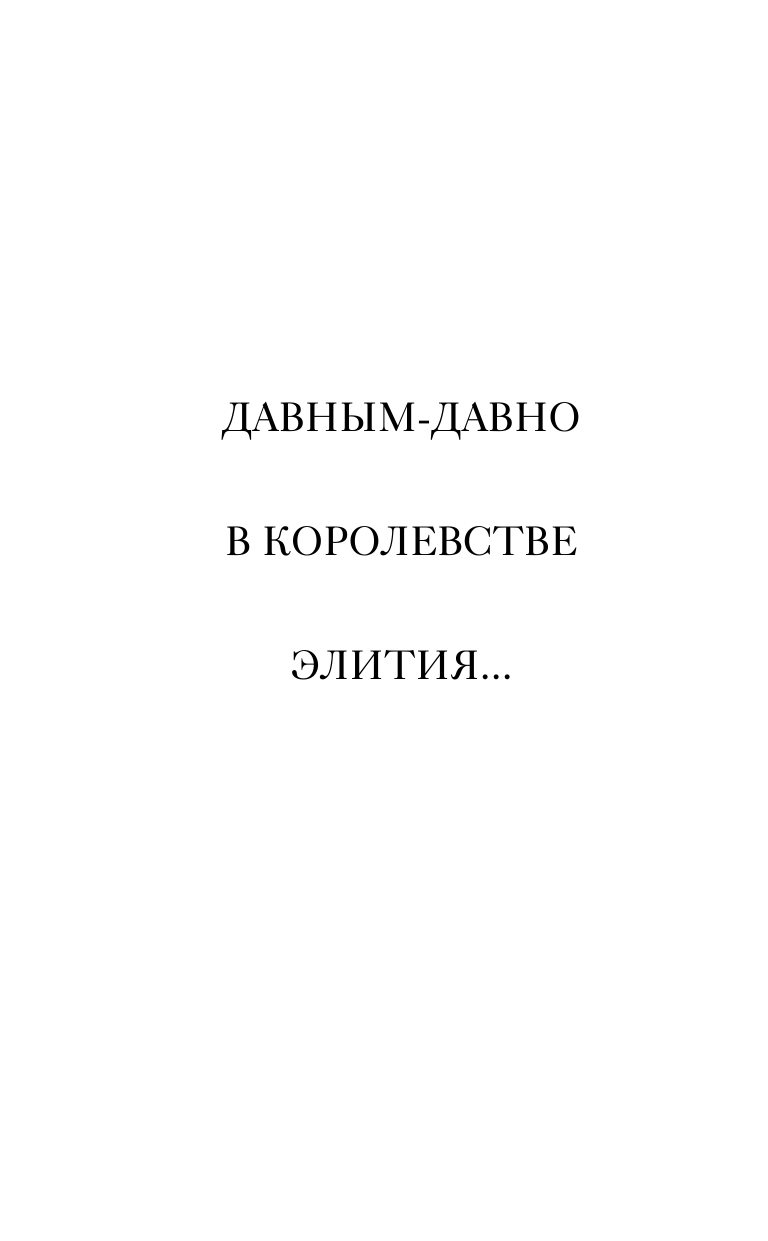 Проклятый единорог (Потерянные принцессы Эссендора) - фото №11