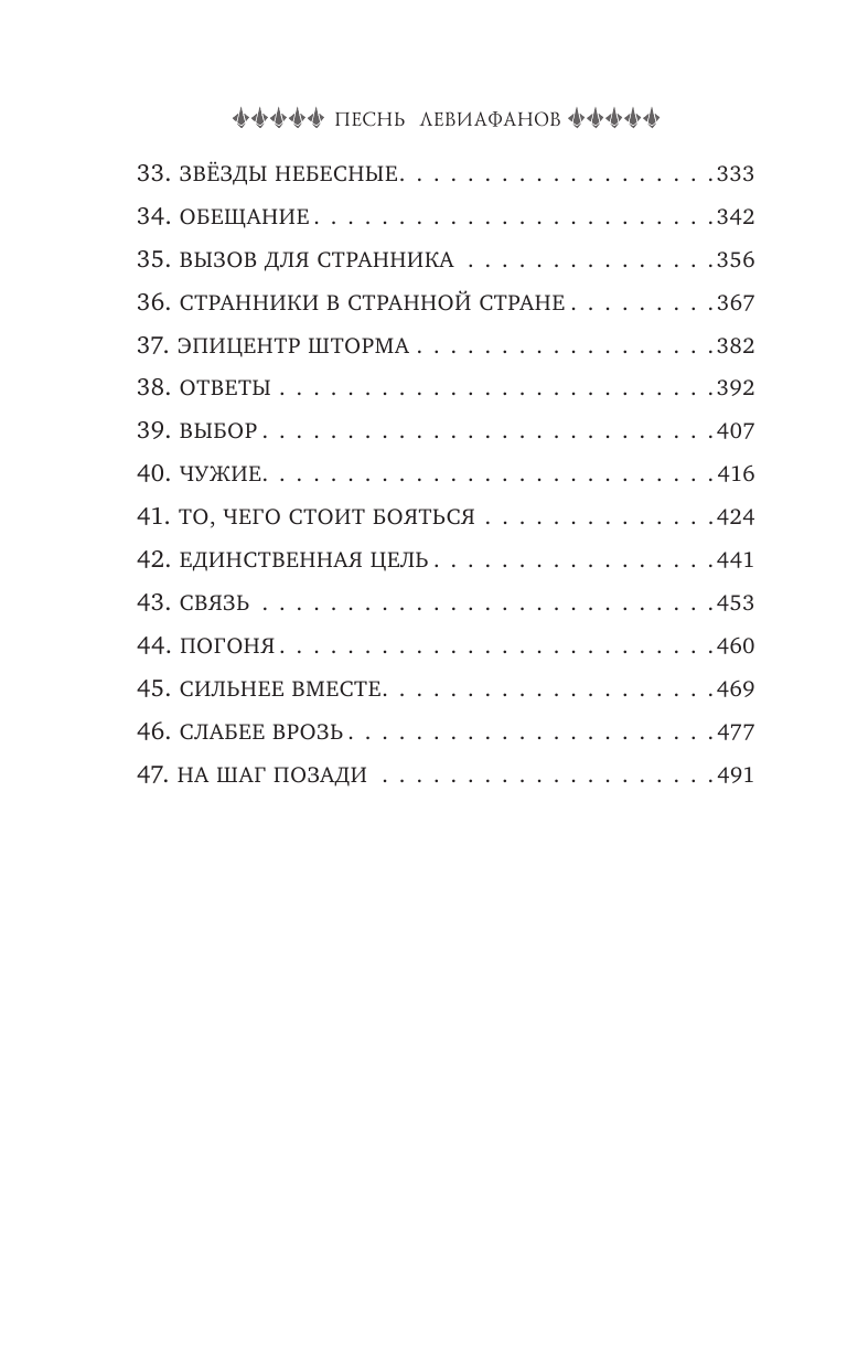 Песнь левиафанов (Литтлер Джейми) - фото №5