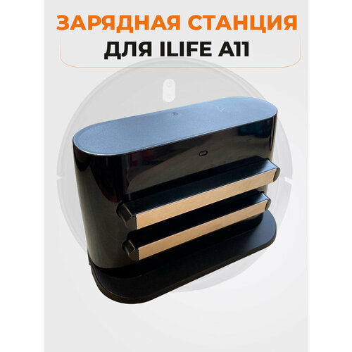 Зарядная станция для ILIFE A11