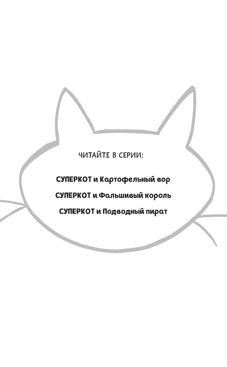 Суперкот и Картофельный вор (Жанна Уиллис) - фото №14