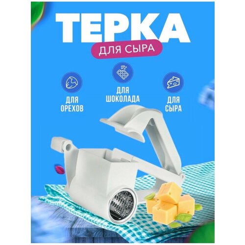 Тёрка для сыра