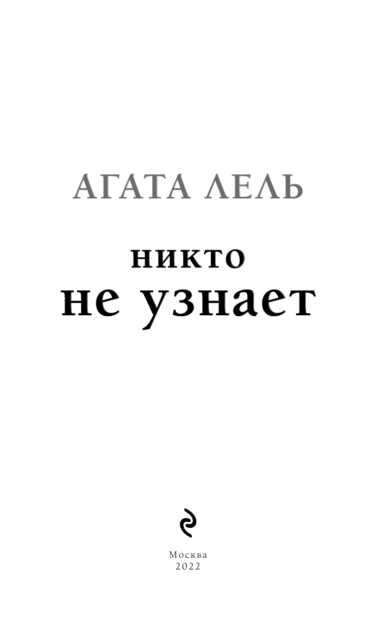 Никто не узнает (Лель Агата) - фото №8