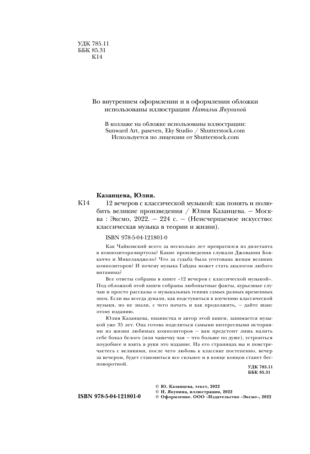 12 вечеров с классической музыкой. Как понять и полюбить великие произведения - фото №3