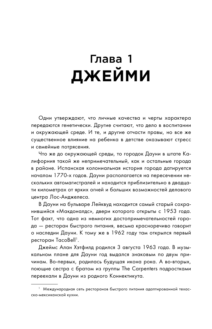 So let it be written. Подлинная биография фронтмена Metallica Джеймса Хэтфилда - фото №8