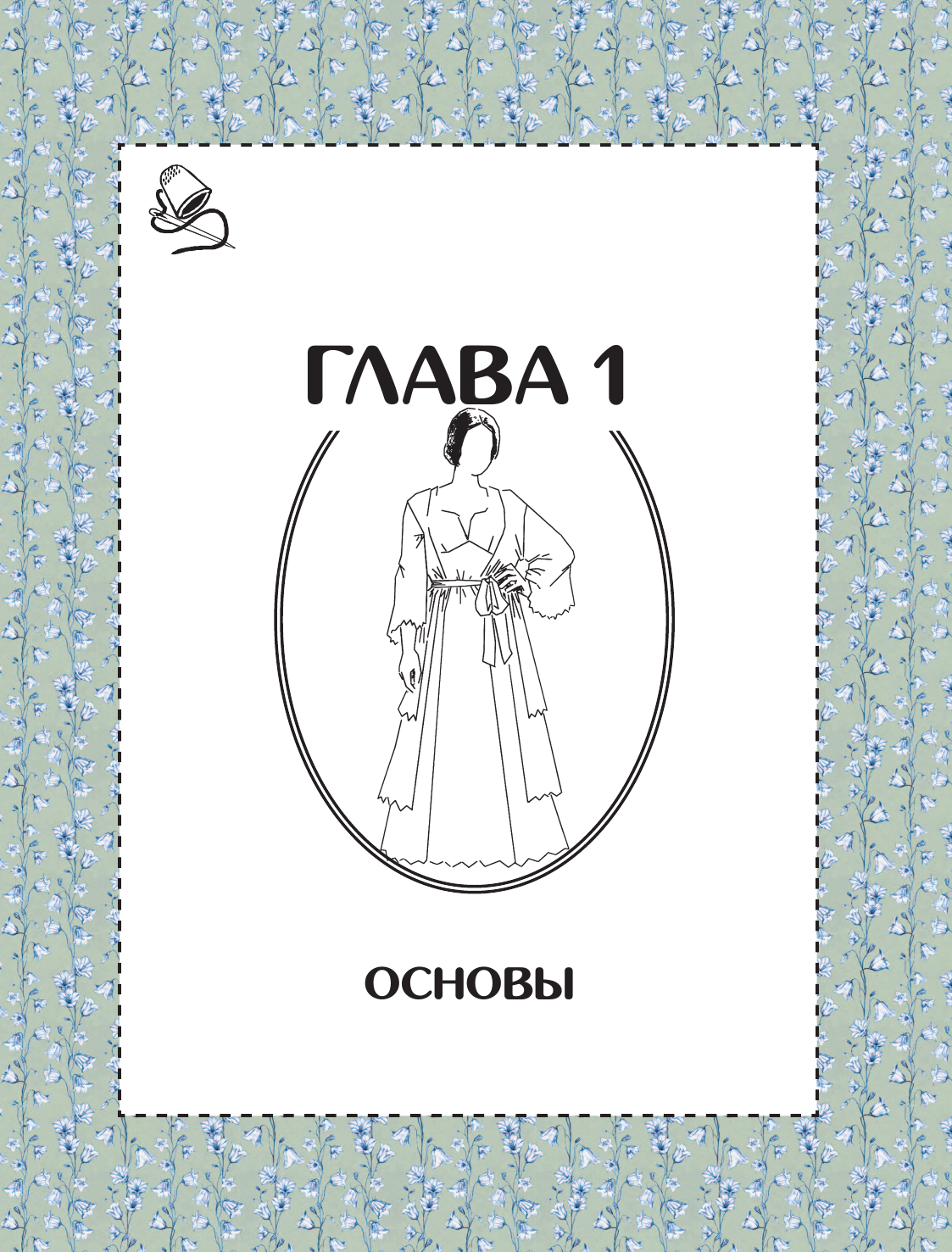 Моделирование и пошив нижнего белья, одежды для дома, пляжа и спорта. Большая практическая энциклопедия - фото №11