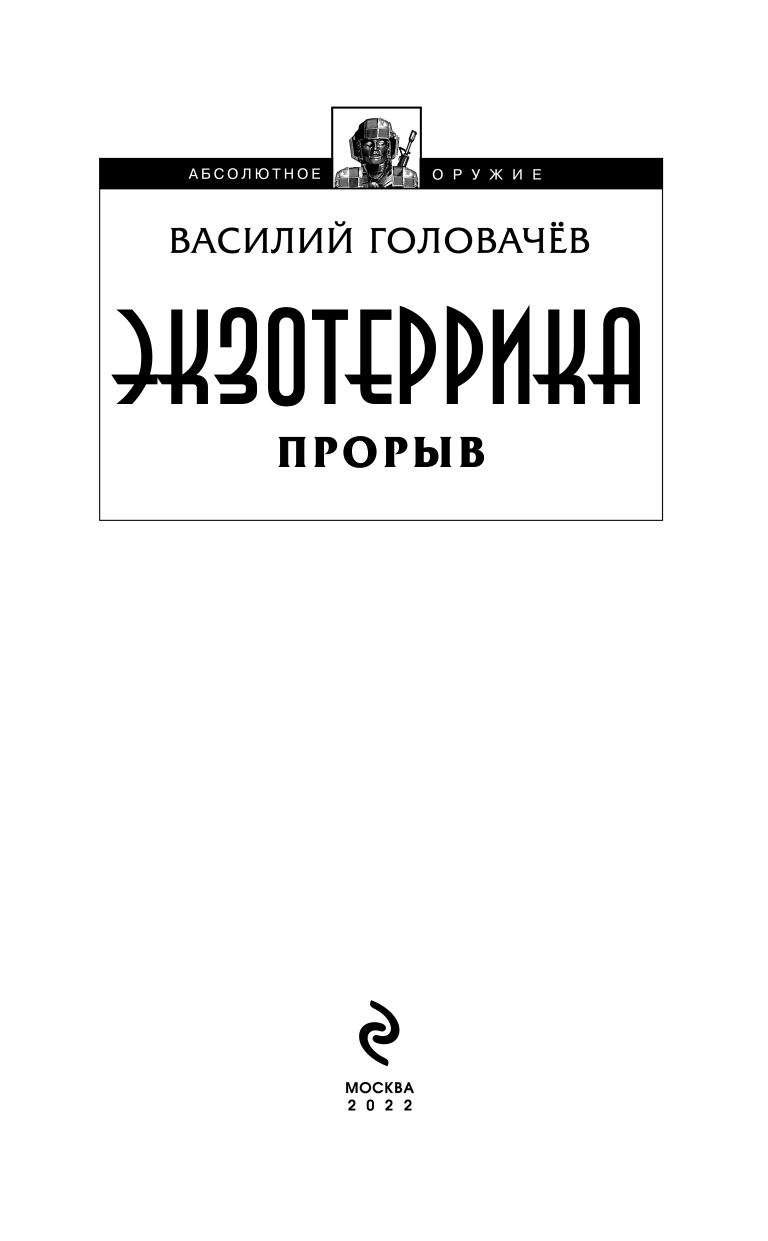 Экзотеррика: прорыв (Головачёв Василий Васильевич) - фото №10