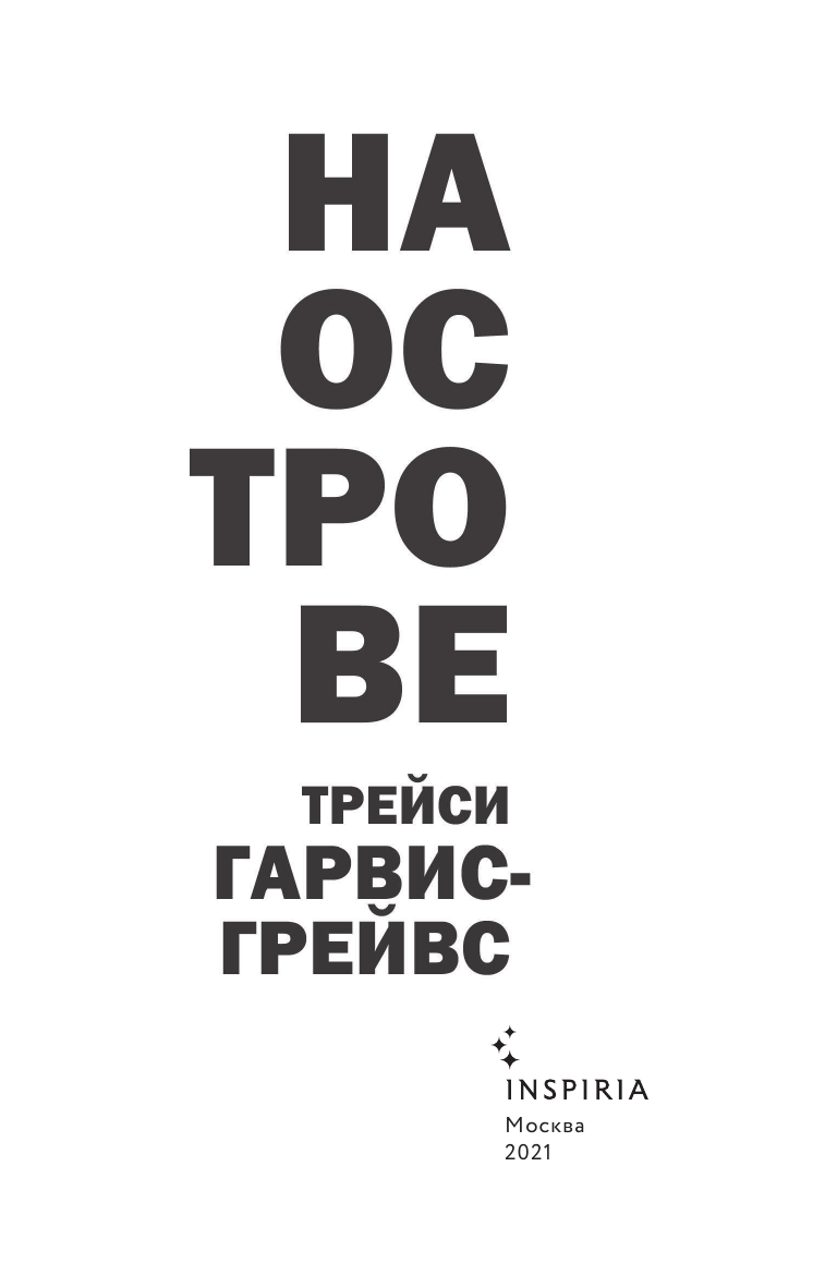 Гарвис-Грейвс Т. На острове. Novel. Тренд на любовь