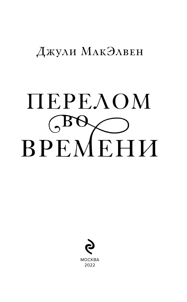 Перелом во времени (МакЭлвен Джули) - фото №5
