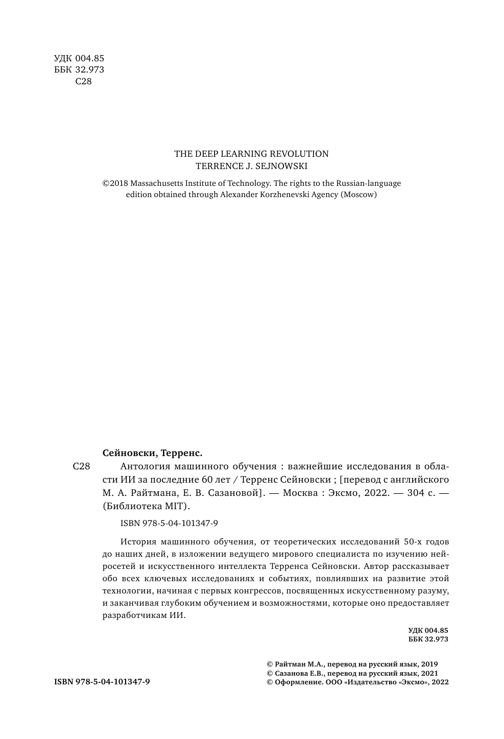 Антология машинного обучения. Важнейшие исследования в области ИИ за последние 60 лет - фото №7