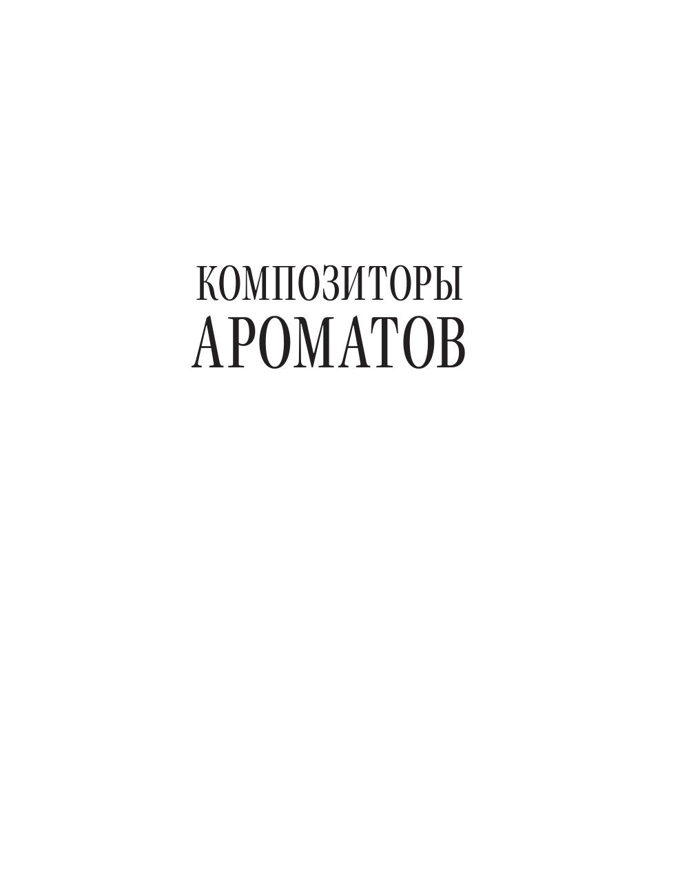 Композиторы ароматов. Легендарные парфюмеры ХХ и XXI веков и их лучшие произведения - фото №17