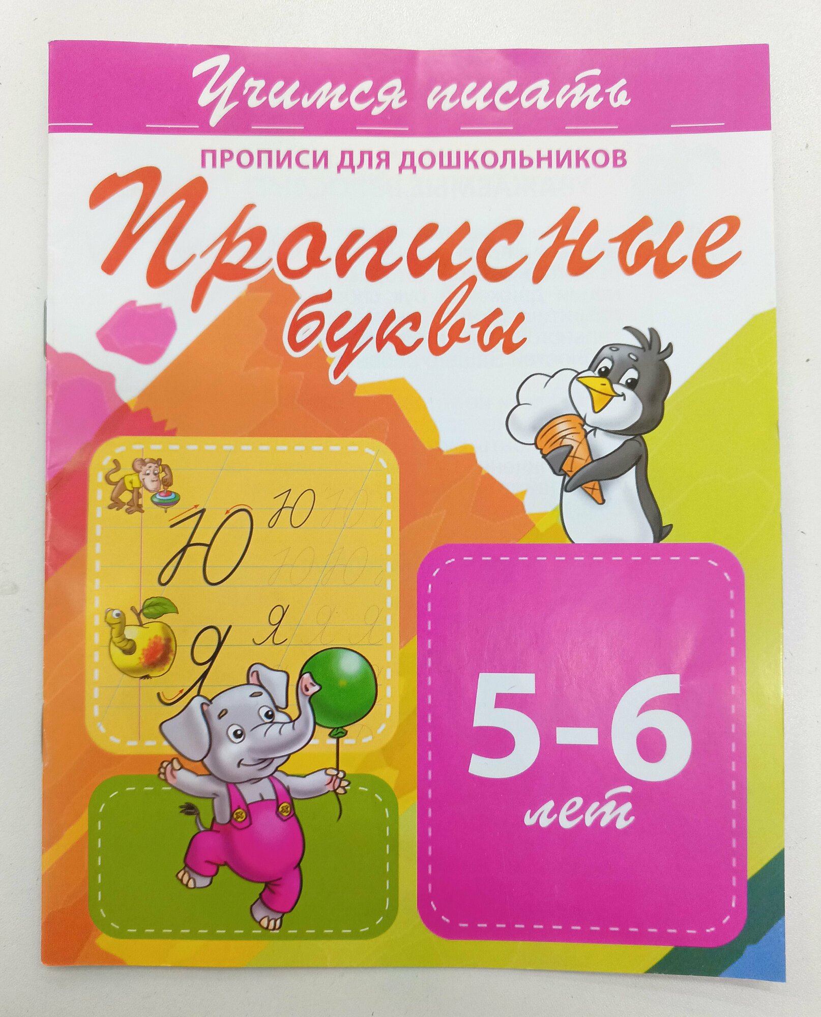 Прописи, Пишем прописные буквы . Прописи для дошкольников 5-6лет