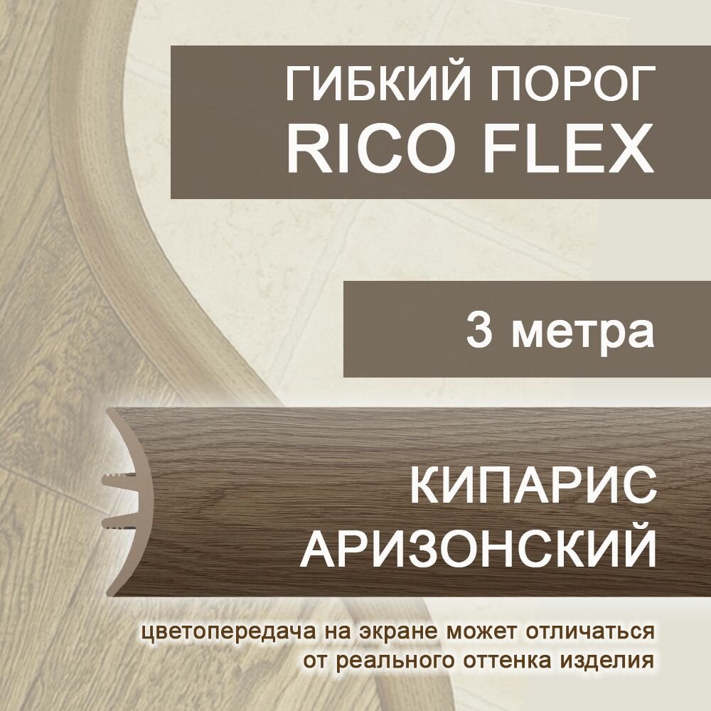 Гибкий порог РосМат Rico Flex Кипарис аризонский 415 3 метра (без планок)