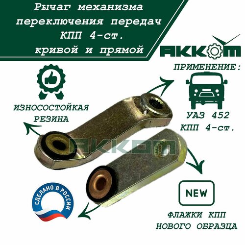 Рычаг механизма переключения передач КПП 4-ст флажки КПП УАЗ 452 Буханка кривой и прямой нового образца 520₽