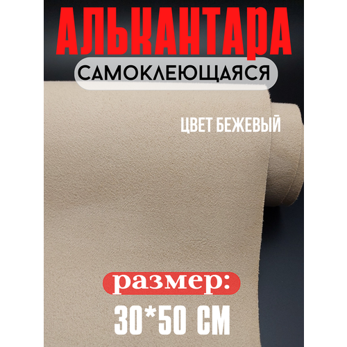 Алькантара самоклеющаяся для авто мебели декора рукоделия 30х50 см бежевая 300₽