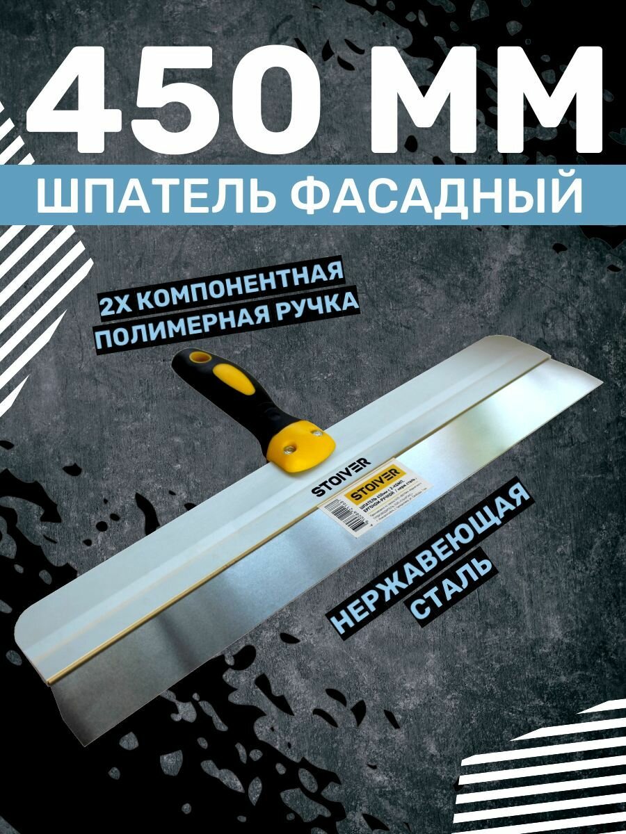 фото Шпатель фасадный 450мм эргоном STOIVER, двухкомпонентная ручка