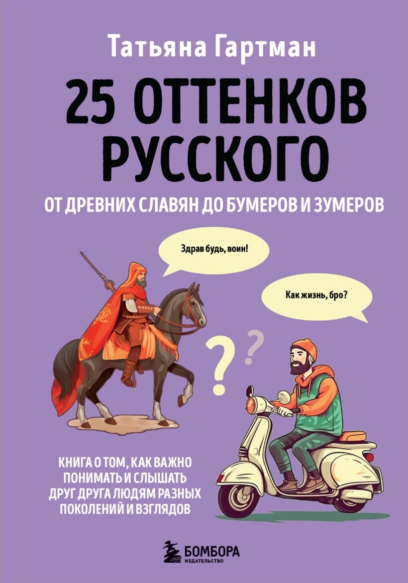 50 оттенков русского (Гартман Т. Ю.)
