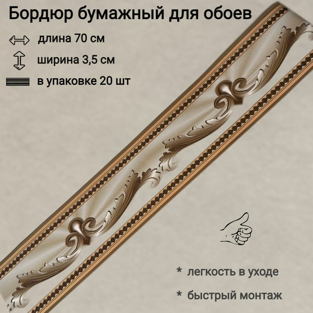 Бордюр бумажный для обоев, бордюрная лента 3,5см