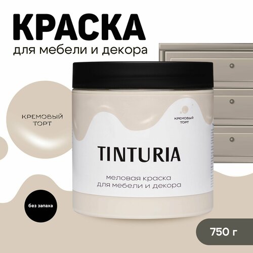 Краска для мебели и декора меловая TINTURIA матовая без запаха кремовый торт 0,75 кг