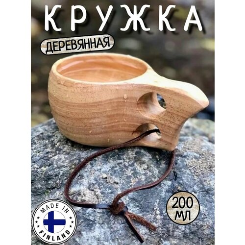Кружка Финская, деревянная из цельного дерева ( береза ) Кукса, 200 мл походная, для чая или кофе