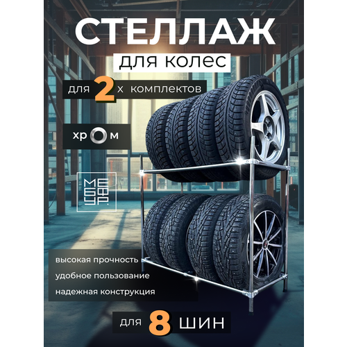 Стеллаж для хранения 8 шин и колес х Система хранения усиленная для гаража 