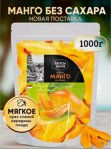Изображение товара Манго сушеное Вкусы мира натуральное без сахара 1000 г / 1 кг