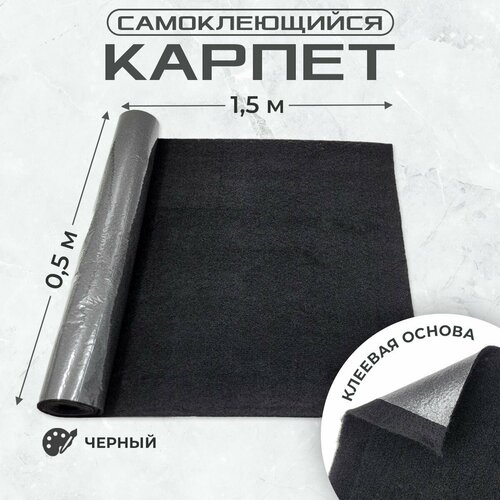 Карпет самоклеющийся для авто 0,5х1,5м черный
