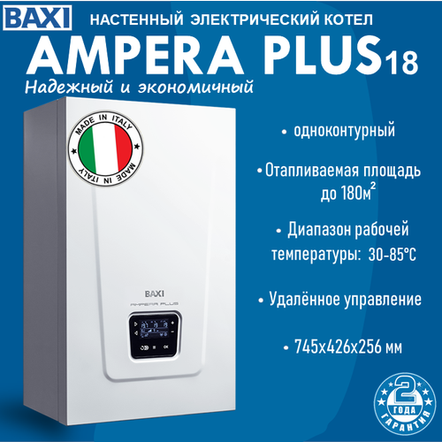 Электрический настенный котел Baxi Ampera Plus 18 77830₽