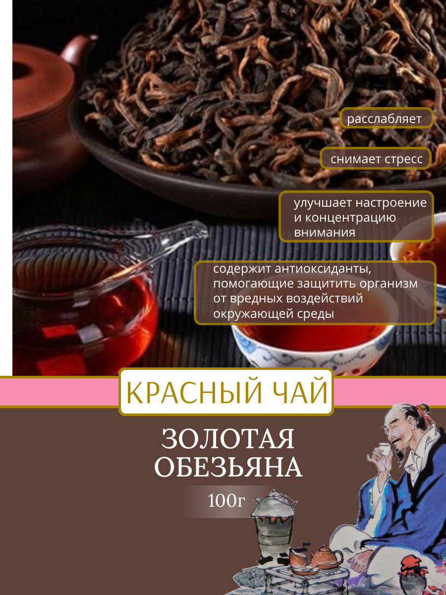Чай "Золотая Обезьяна" (цзин ХАО ДЯН ХУН) , 100 грамм — фото 1