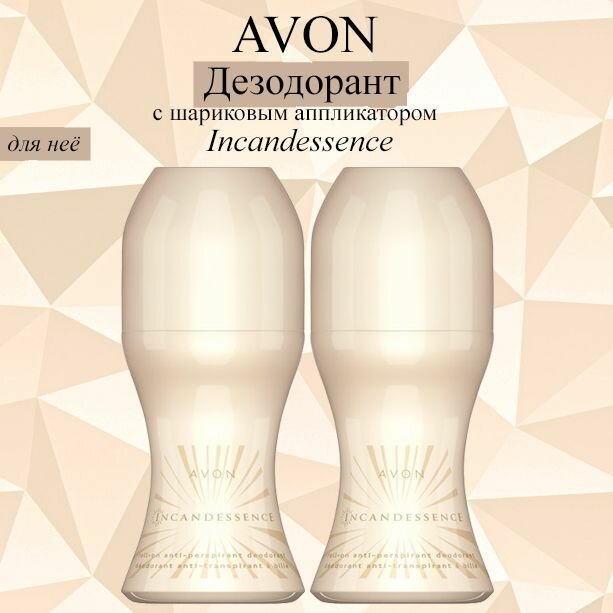 AVON/Эйвон Дезодорант с шариковым аппликатором Incandessence (Инкандесенс) 2*50мл
