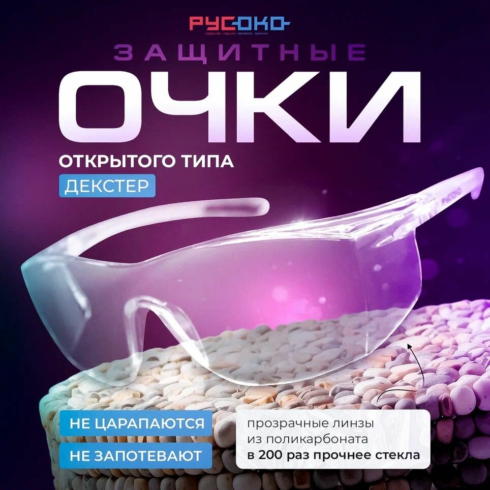 Очки защитные русоко Декстер