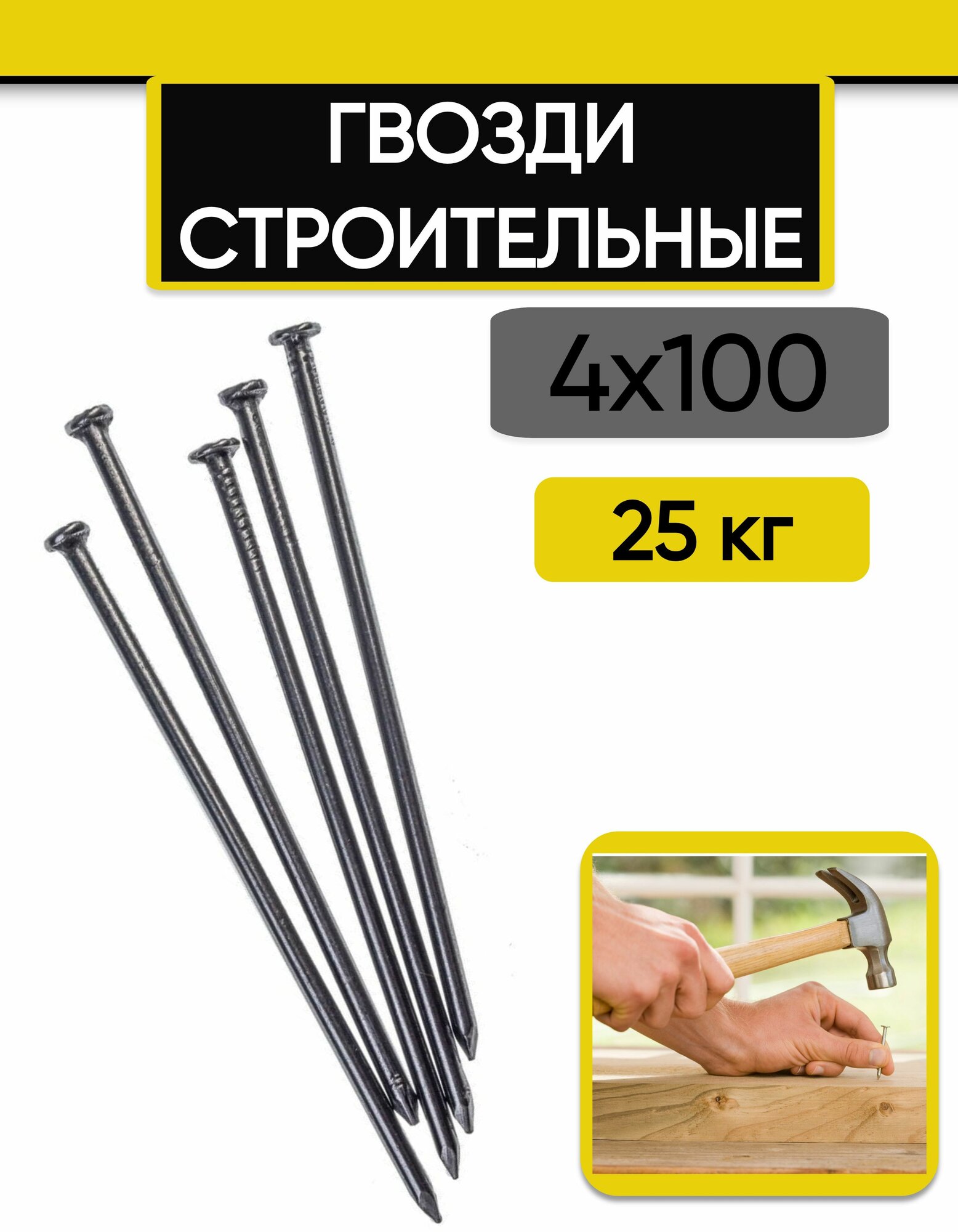 Гвозди строительные 4х100 мм 25 кг.
