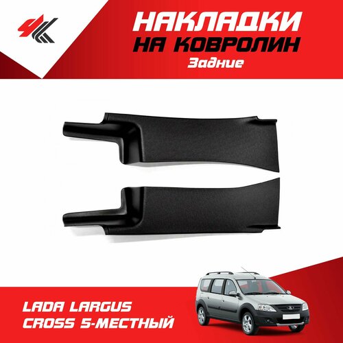 Накладки на ковролин задние лада ларгус кросс 5-местный 2 шт ТюнАвто 3740₽