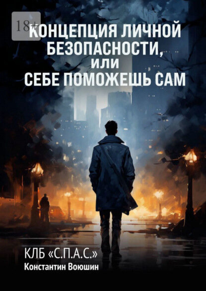 Концепция личной безопасности, или Себе поможешь сам. КЛБ «С. П. А. С.» [Цифровая книга]