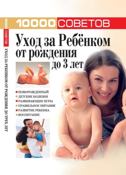 10000 советов. Уход за ребенком от рождения до 3 лет [Цифровая книга]