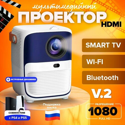 Проектор для фильмов T10 Max V2 Android Wi-FI HDMI Bootleg 8999₽