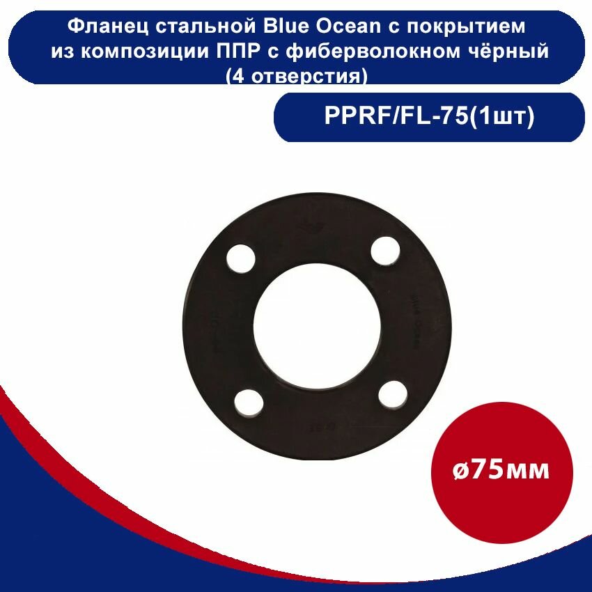 Фланец стальной Blue Ocean с покрытием из композиции полипропилена с фиберволокном - 75мм(1шт)
