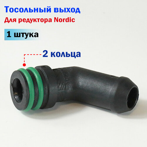 Тосольный выход / Патрубок тосольный редуктора ГБО YOTA (TOMASETTO) Nordic с двумя кольцами
