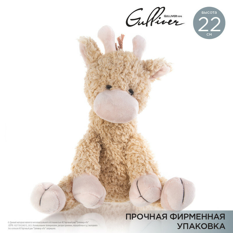 Мягкая игрушка Gulliver "Жирафик Джеро", 22 см, 70-KY19AC2202
