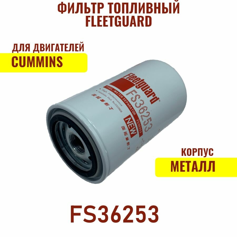 FLEETGUARD Фильтр топливный КАМАЗ (дв. CUMMINS) арт. FS36253