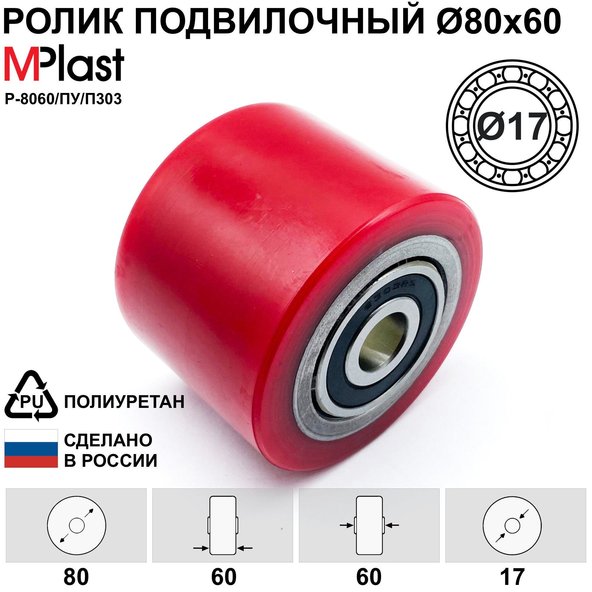 Ролик Д80х60/17 мм. полиуретан, для гидравлической тележки рохля, 1 шт.