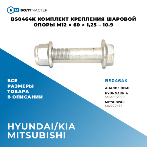 Комплект крепления шаровой опоры M12 × 60 × 1,25 – 10.9, Hyundai, Kia и Mitsubishi, арт.5464507000; MU000467; BS0464K БолтМастер