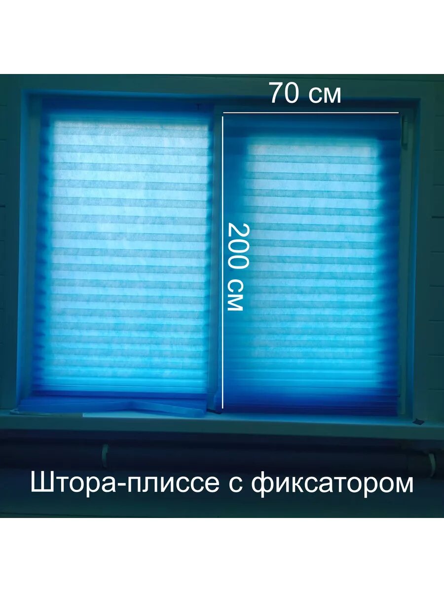 Жалюзи плиссе на липкой ленте с фиксатором 70х200 шторы плиссе голубой 1ш