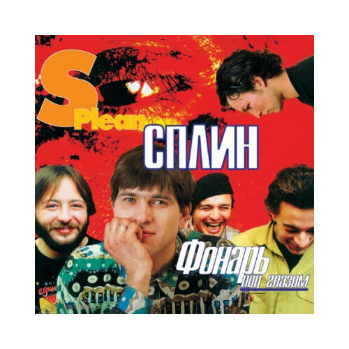 Виниловая пластинка Сплин - Фонарь под глазом 1LP 4890₽