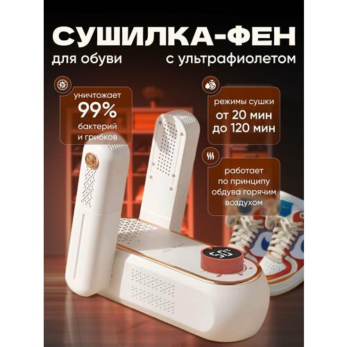 Ультрафиолетовое сушильное устройство для обуви от A.D.R.C Company белый, бежевый, коричневый, белый