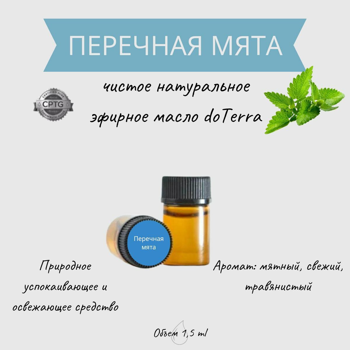 DoTERRA Эфирное масло Перечная мята 1,5 мл