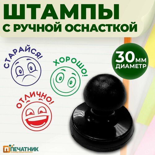 Набор оценочных штампов школьных учителю Смайлики набор 3 шт Печатник 3204₽