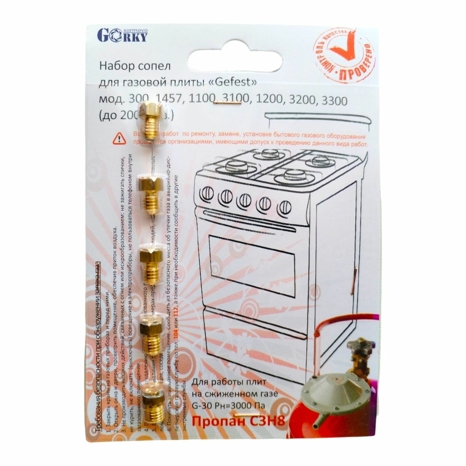 Жиклеры газовой плиты GEFEST 1457, 300, 1100, 1200, 3100, 3200, 3300 до 2009 г. в. (сжиженный газ)