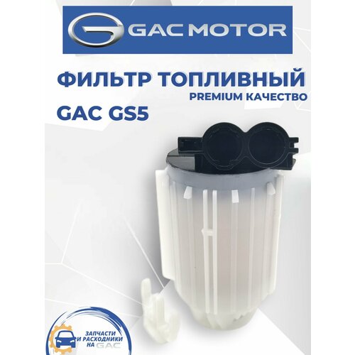 Фильтр топливный GAC GS5