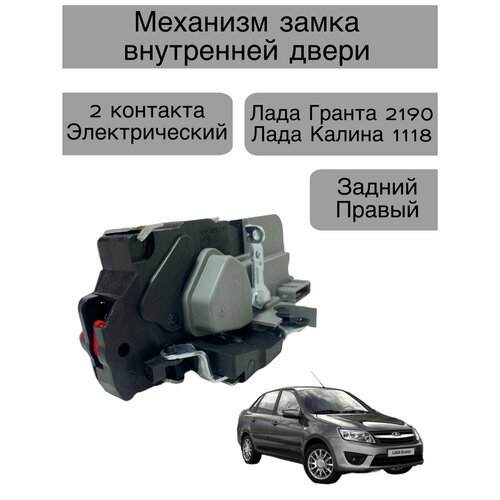 Внутренний механизм замка двери Лада Granta 2190, Kalina 1118 , задний правый , 2 контакта