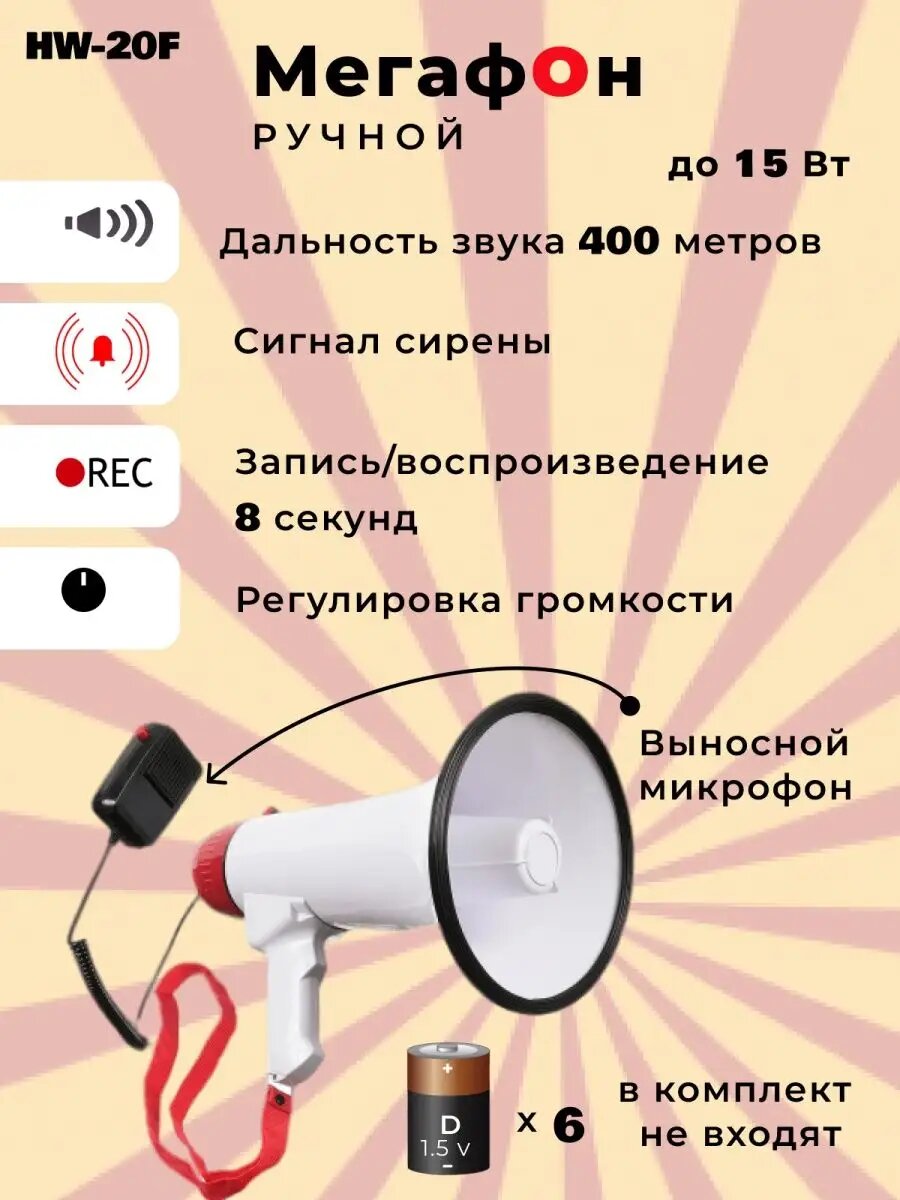 HW-20F Мегафон с регулятором уровня громкости